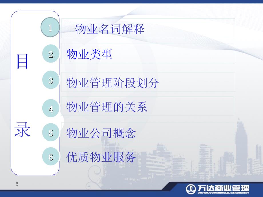 物业管理基础知识入职培训资料.ppt_第2页
