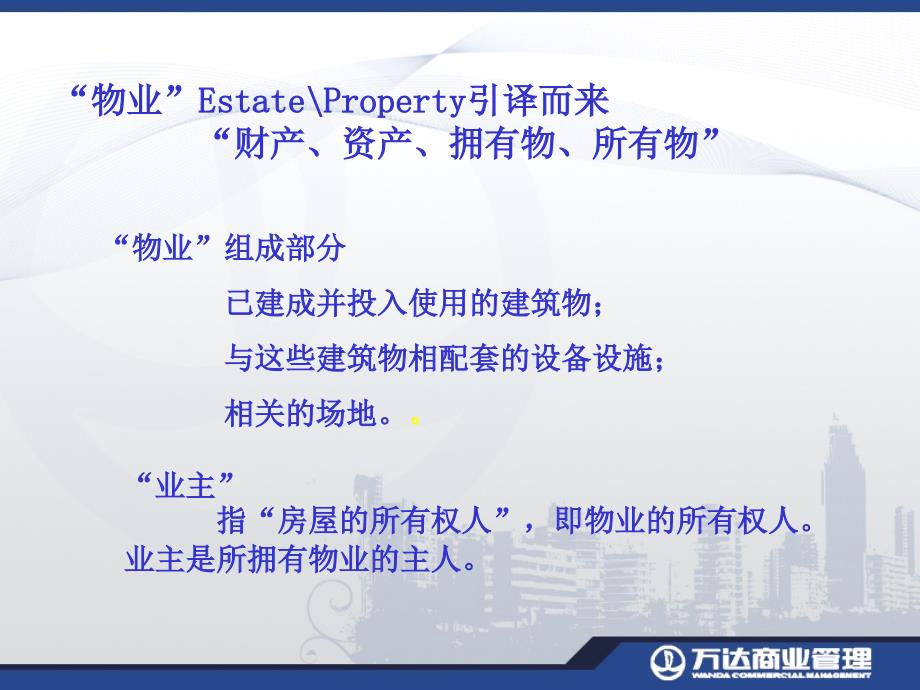 物业管理基础知识入职培训资料.ppt_第3页