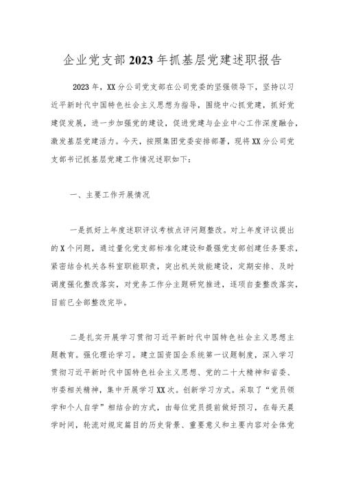 企业党支部2023年抓基层党建述职报告.docx