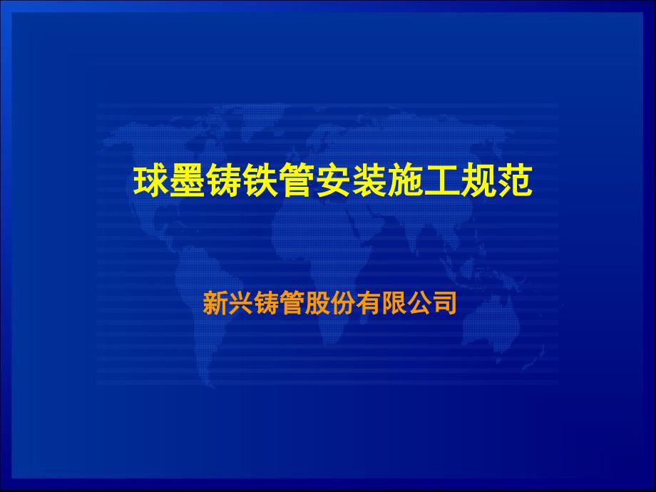 球墨铸铁管安装规范及图示.ppt_第1页