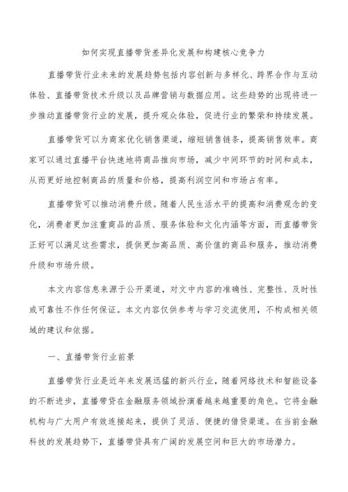 如何实现直播带货差异化发展和构建核心竞争力.docx