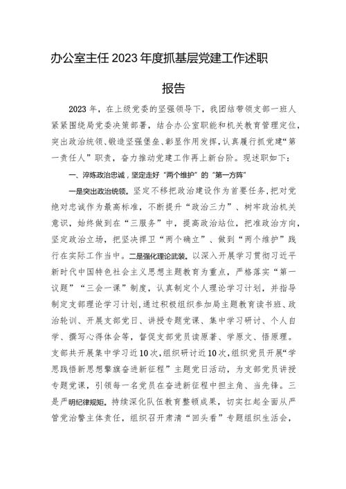 办公室主任2023抓基层党建工作述职报告(2).docx