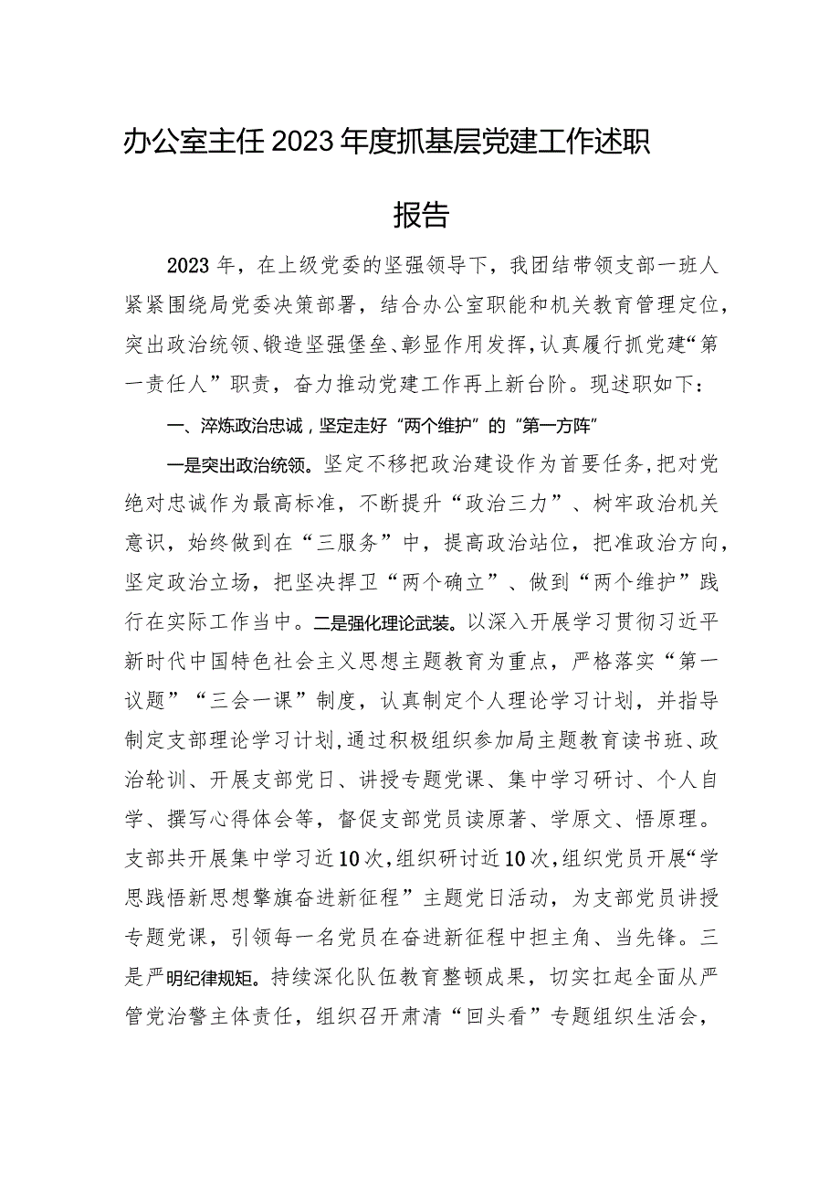 办公室主任2023抓基层党建工作述职报告(2).docx_第1页