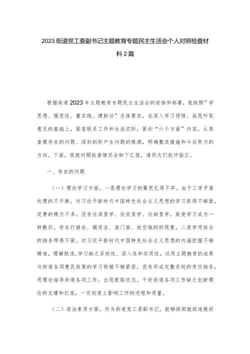 2023街道党工委副书记主题教育专题民主生活会个人对照检查材料2篇.docx