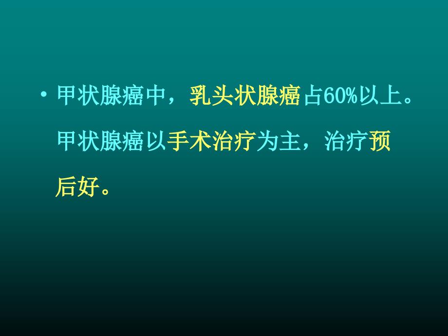 甲状腺癌课件.ppt_第2页