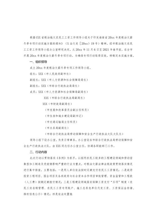 xx市开展20xx根治欠薪冬季专项行动实施方案.docx