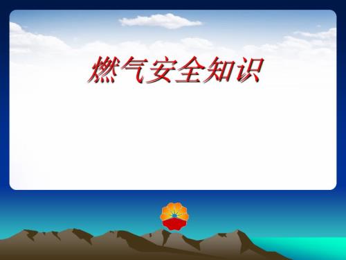 燃气安全知识PPT课件.ppt