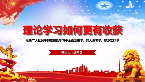 理论学习如何更有收获PPT教学讲授课件.pptx