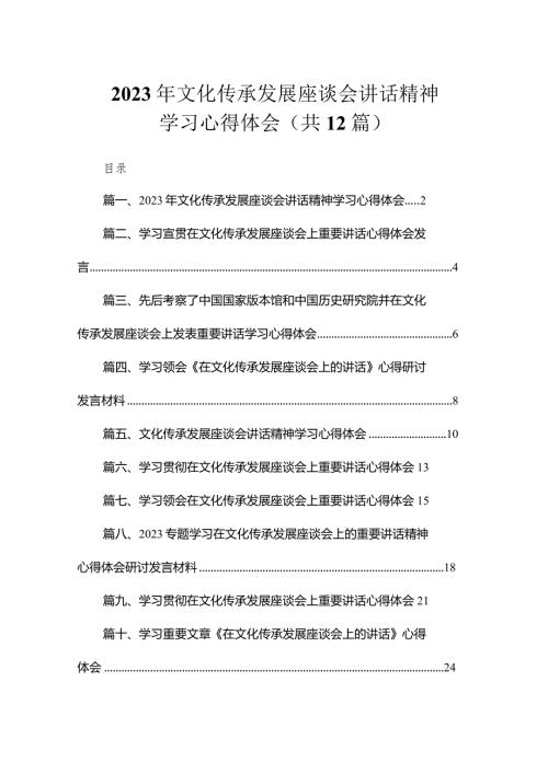 2023年文化传承发展座谈会讲话精神学习心得体会（共12篇）.docx