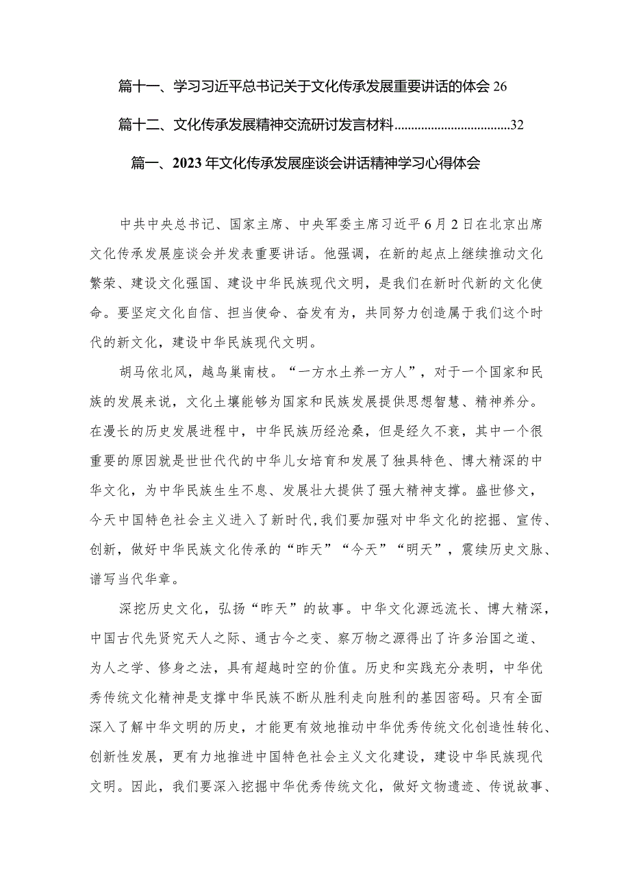 2023年文化传承发展座谈会讲话精神学习心得体会（共12篇）.docx_第2页