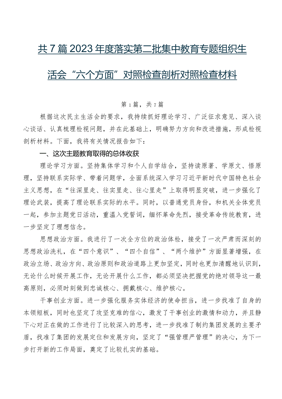 共7篇2023落实第二批集中教育专题组织生活会“六个方面”对照检查剖析对照检查材料.docx_第1页