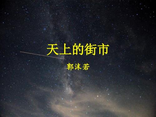 天上的街市实用优秀课件.pptx