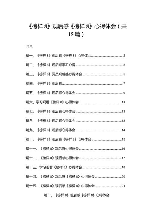 《榜样8》观后感《榜样》心得体会15篇供参考.docx
