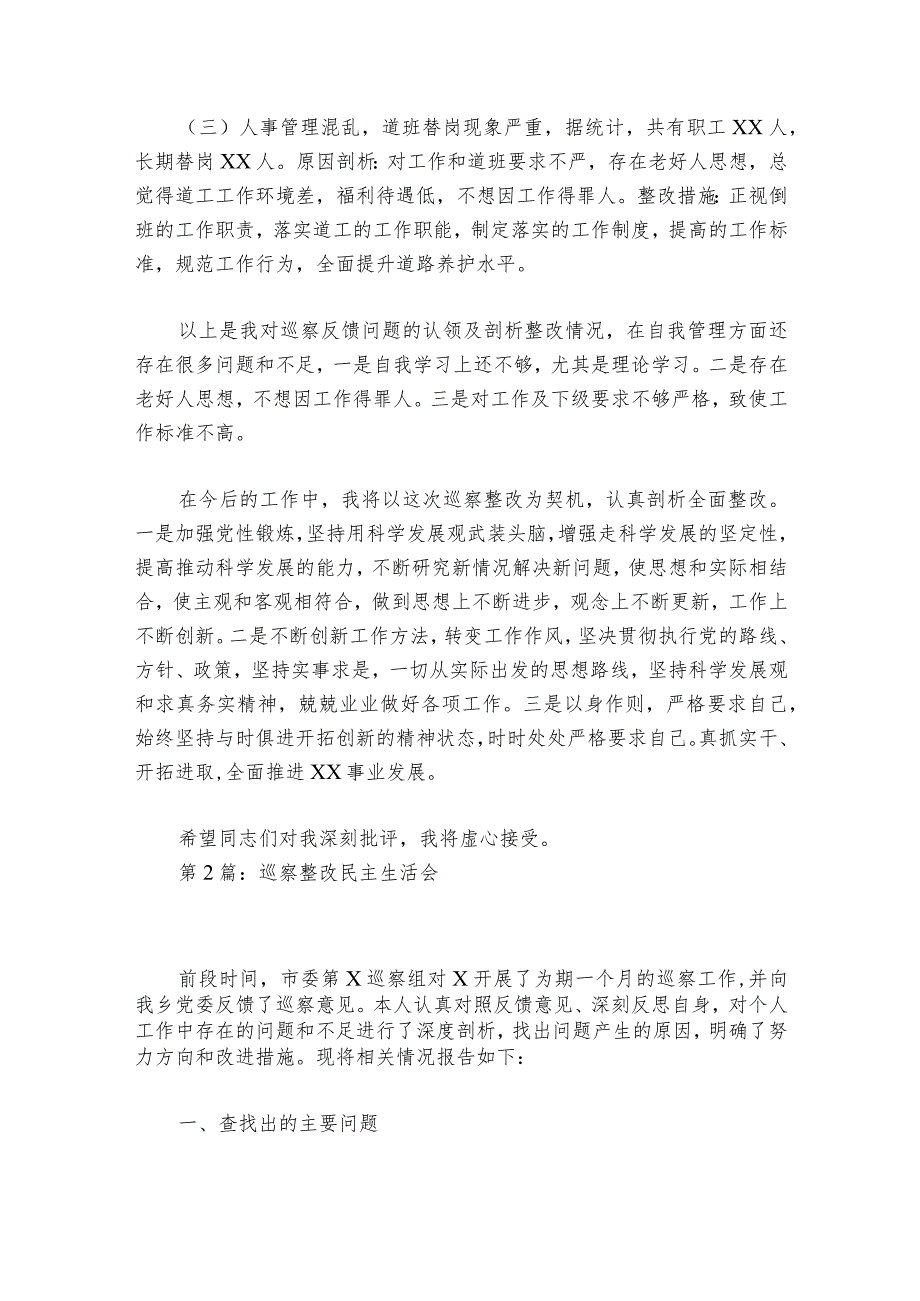 巡察整改民主生活会范文20232024(通用6篇).docx_第3页