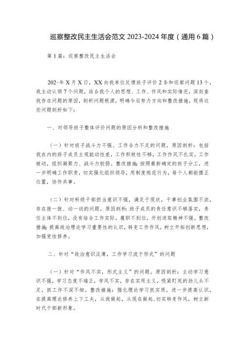 巡察整改民主生活会范文20232024(通用6篇).docx