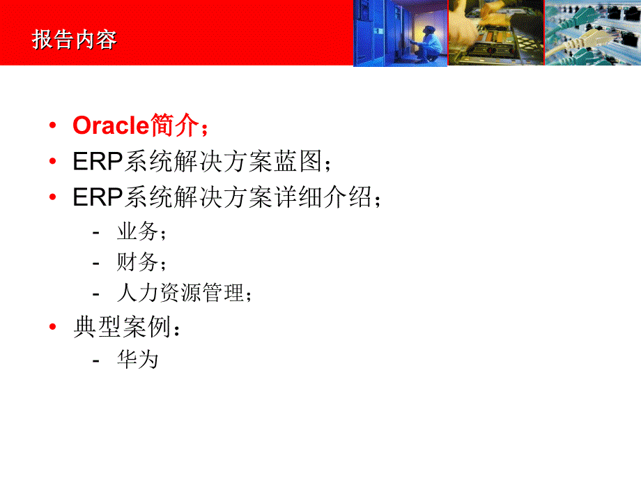 OracleerpOverview.ppt_第2页