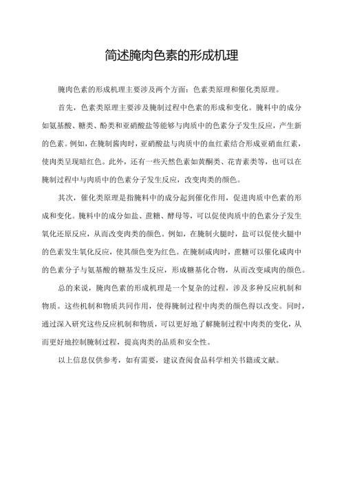 简述腌肉色素的形成机理.docx