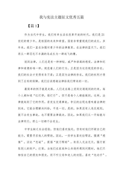 我与宪法主题征文优秀五篇.docx