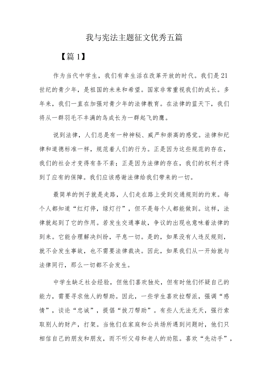 我与宪法主题征文优秀五篇.docx_第1页