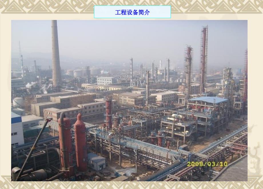 石化设备安装培训教材.ppt_第3页