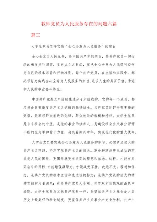 教师党员为人民服务存在的问题六篇.docx