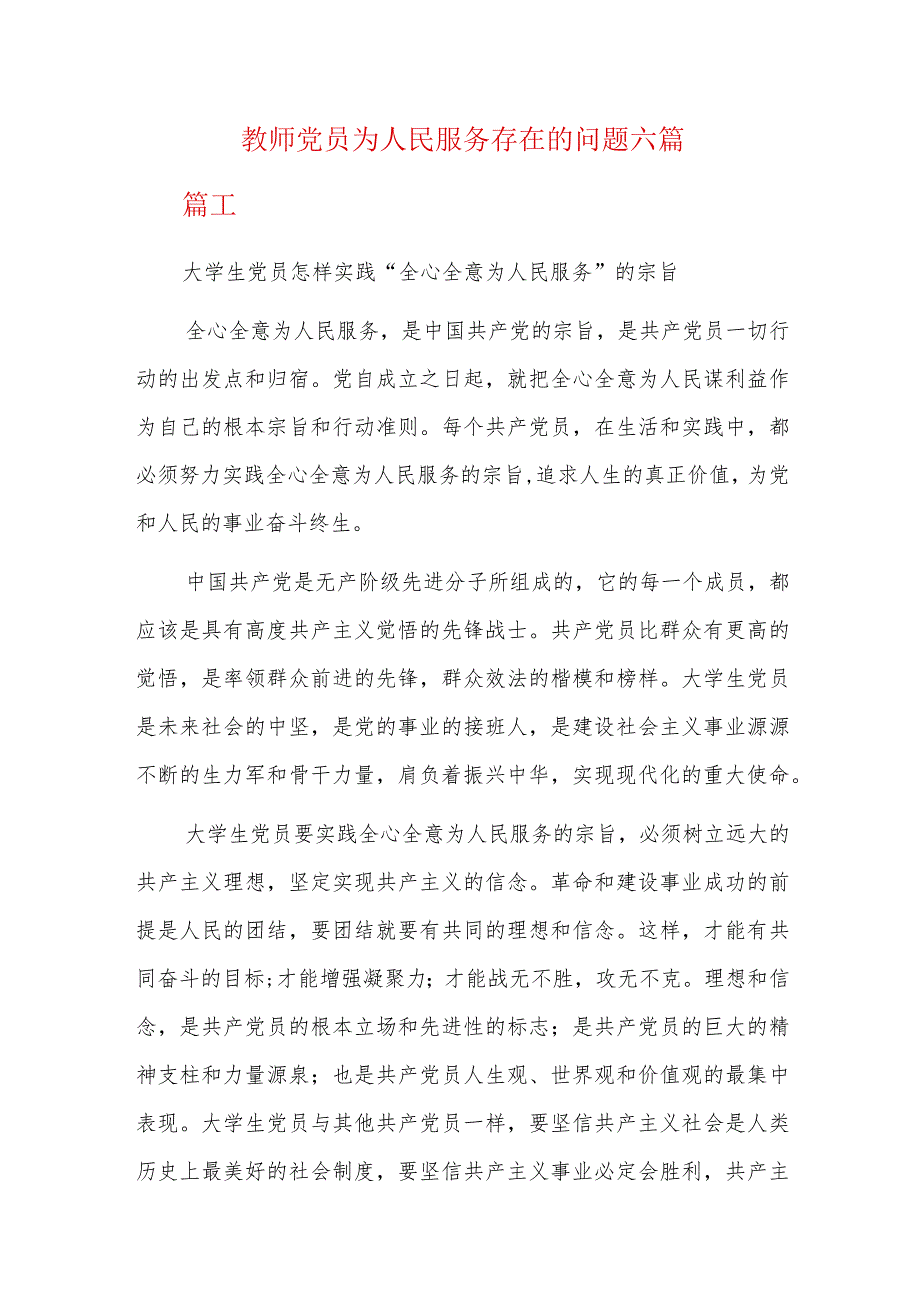 教师党员为人民服务存在的问题六篇.docx_第1页