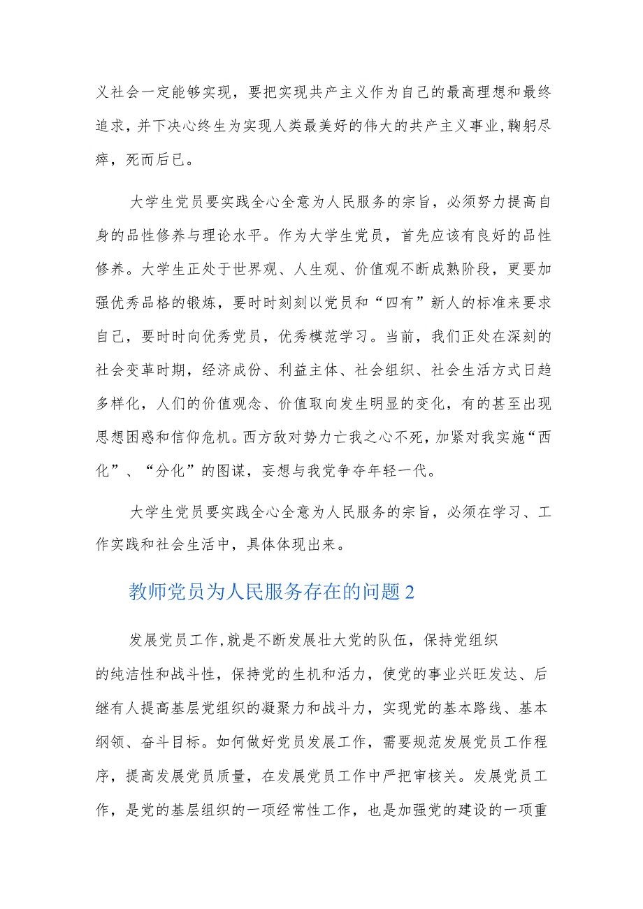 教师党员为人民服务存在的问题六篇.docx_第2页