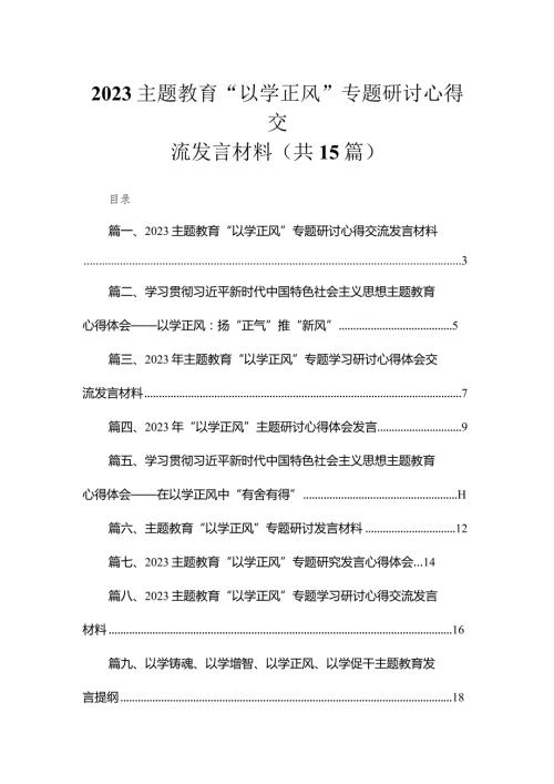 专题“以学正风”专题研讨心得交流发言材料15篇（精编版）.docx