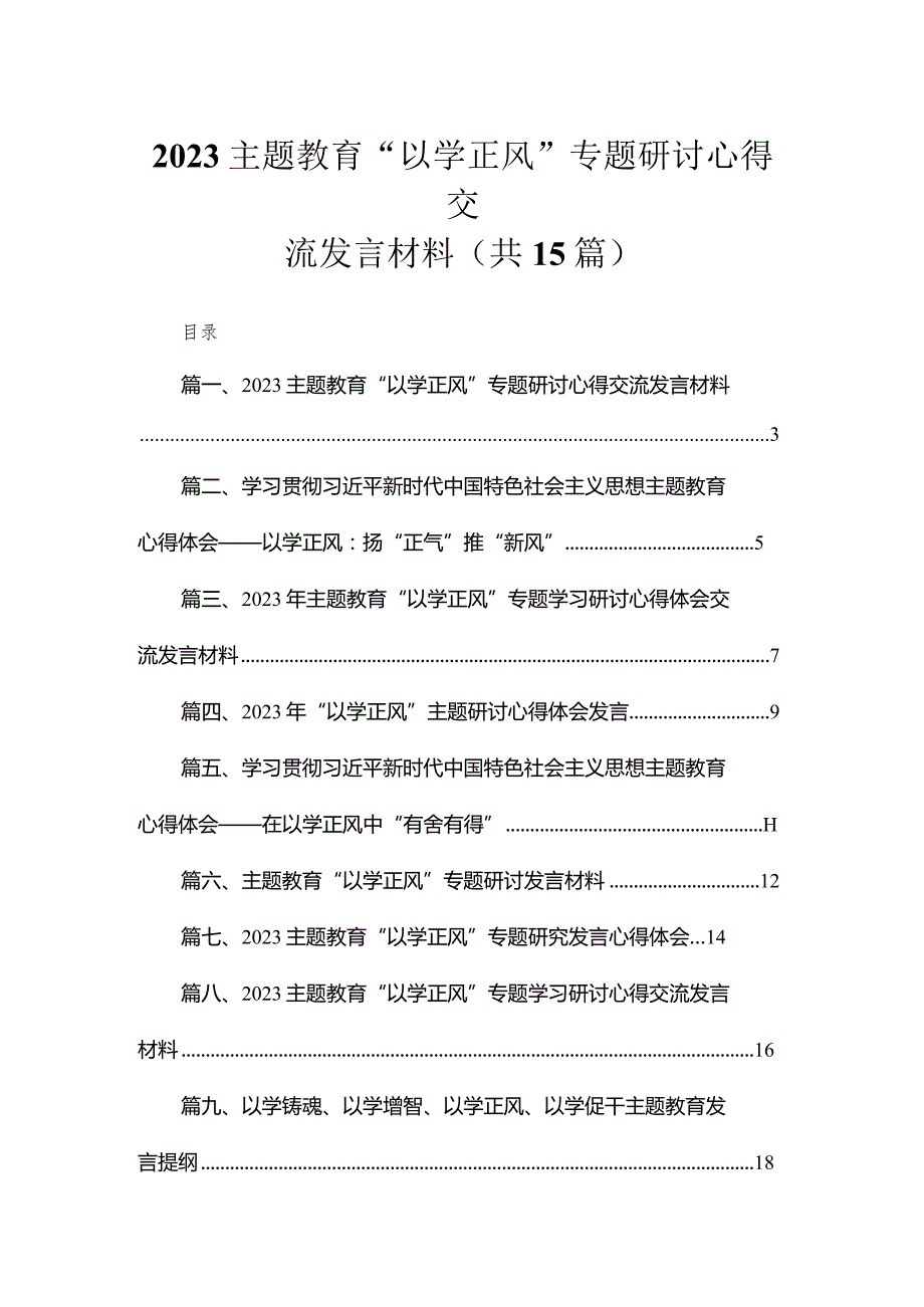 专题“以学正风”专题研讨心得交流发言材料15篇（精编版）.docx_第1页