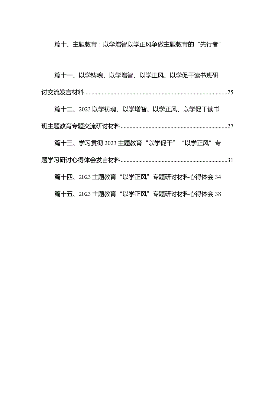 专题“以学正风”专题研讨心得交流发言材料15篇（精编版）.docx_第2页