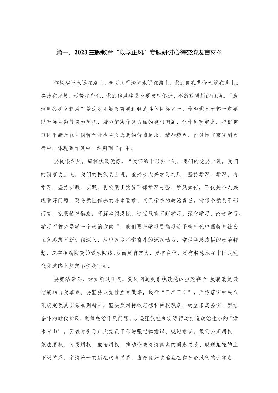 专题“以学正风”专题研讨心得交流发言材料15篇（精编版）.docx_第3页