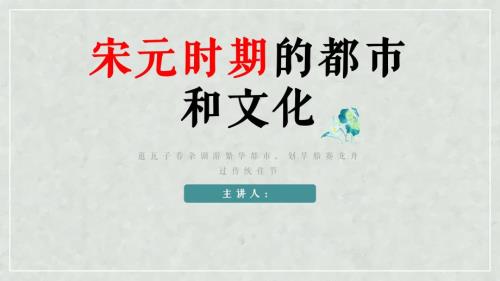宋元时期的都市和文化.pptx