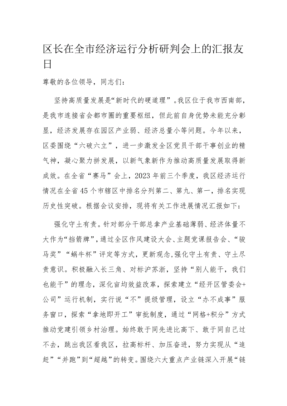 区长在全市经济运行分析研判会上的汇报发言(1).docx_第1页