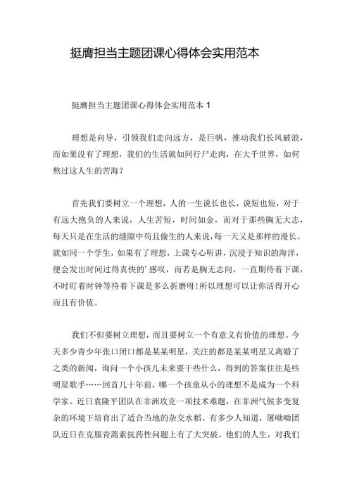 挺膺担当主题团课心得体会实用范本.docx