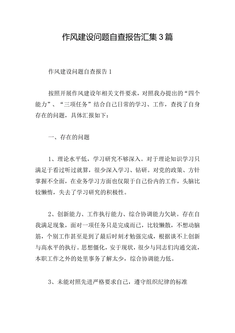 作风建设问题自查报告汇集3篇.docx_第1页
