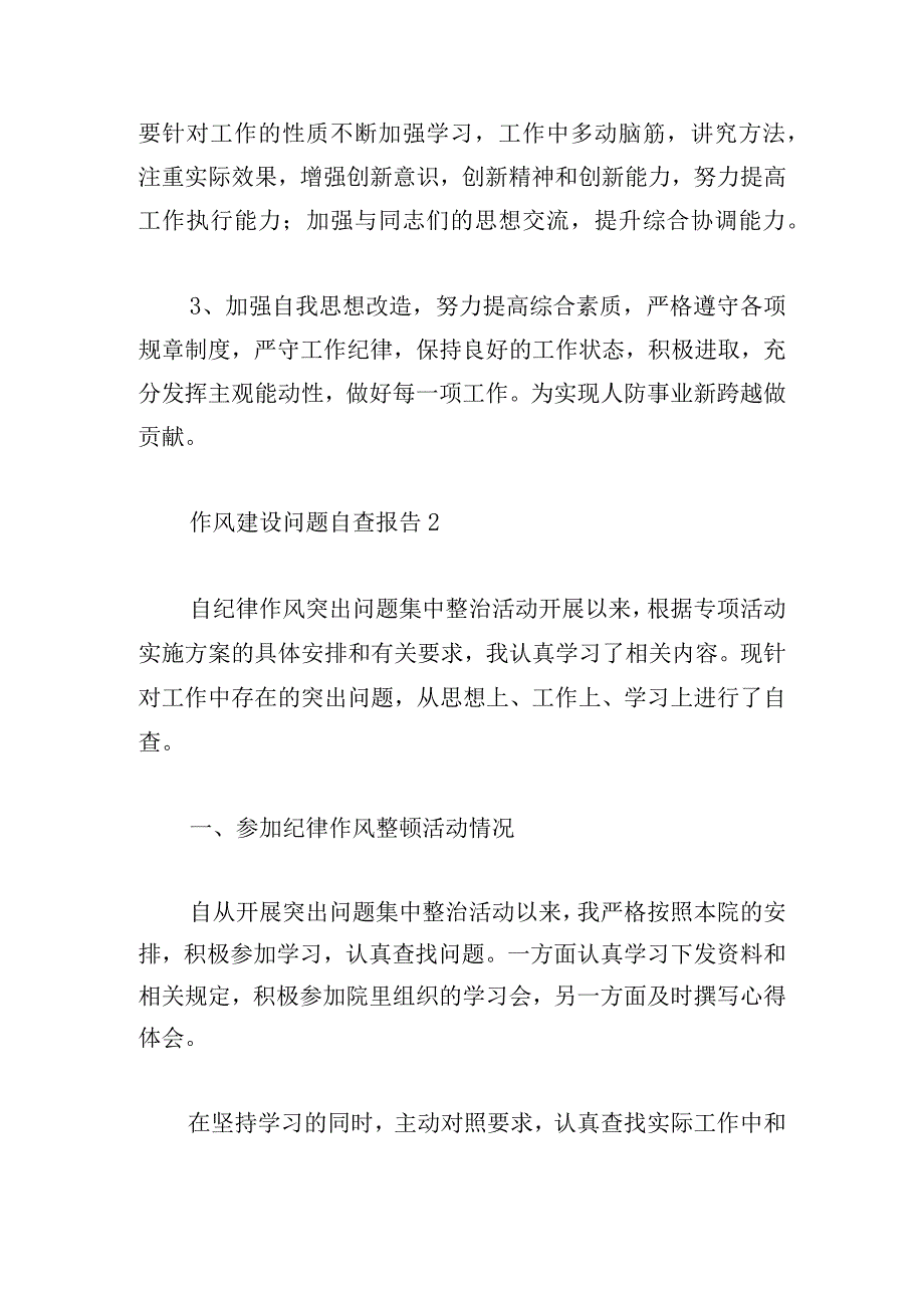 作风建设问题自查报告汇集3篇.docx_第3页