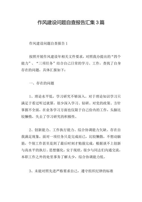 作风建设问题自查报告汇集3篇.docx