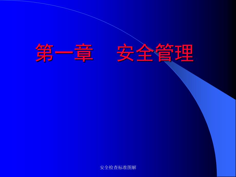 安全检查标准图解课件.ppt_第1页