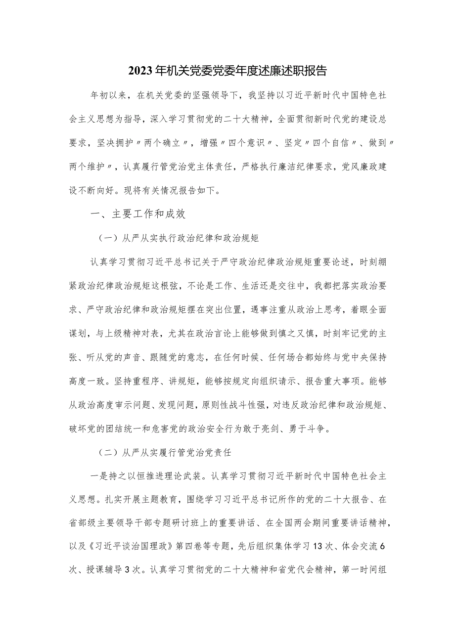 2023年机关党委党委述廉述职报告.docx_第1页