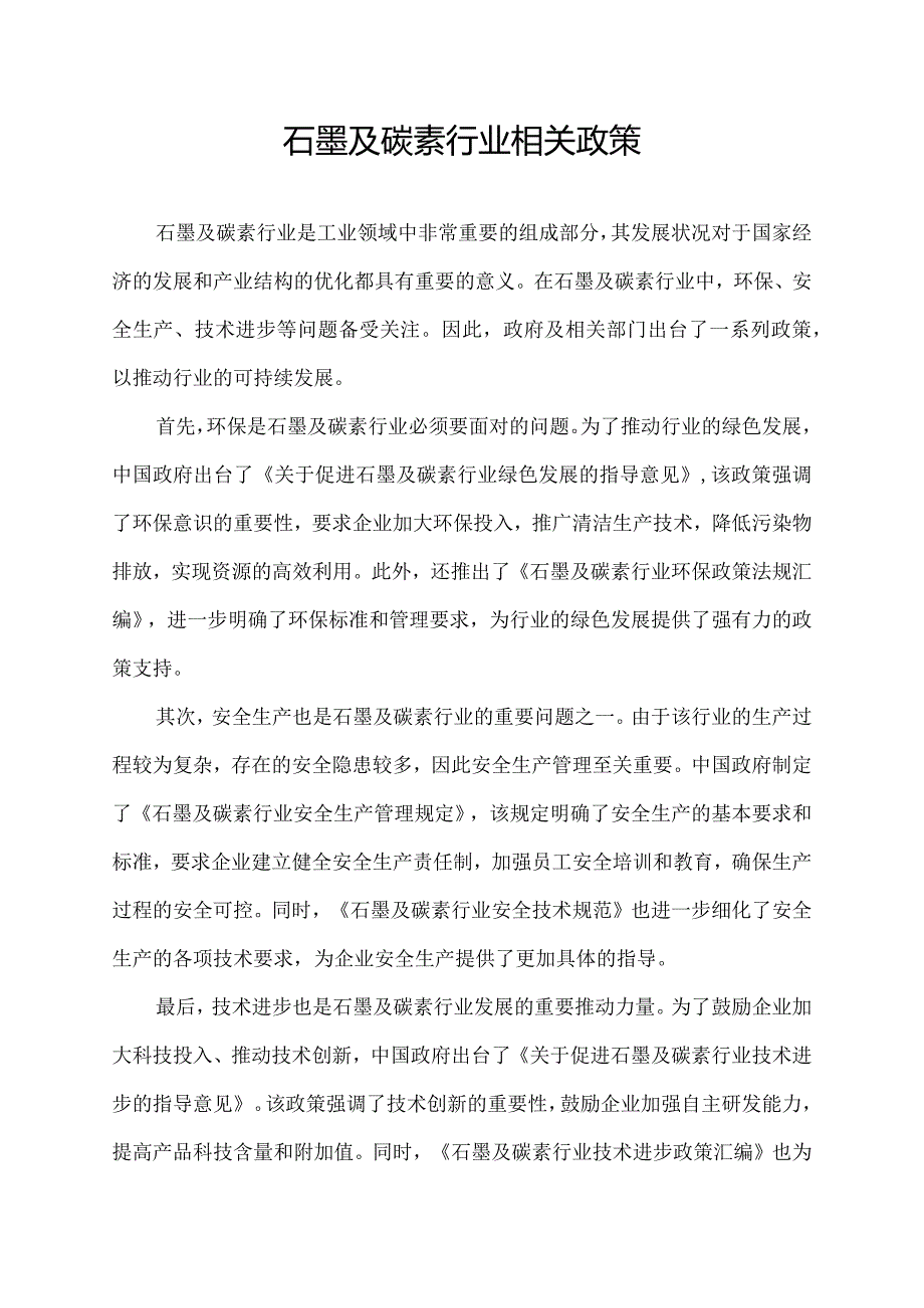 石墨及碳素行业相关政策(1).docx_第1页