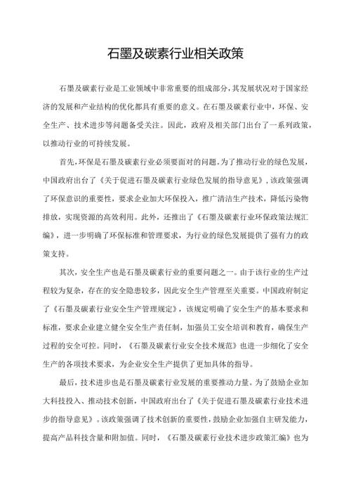 石墨及碳素行业相关政策(1).docx