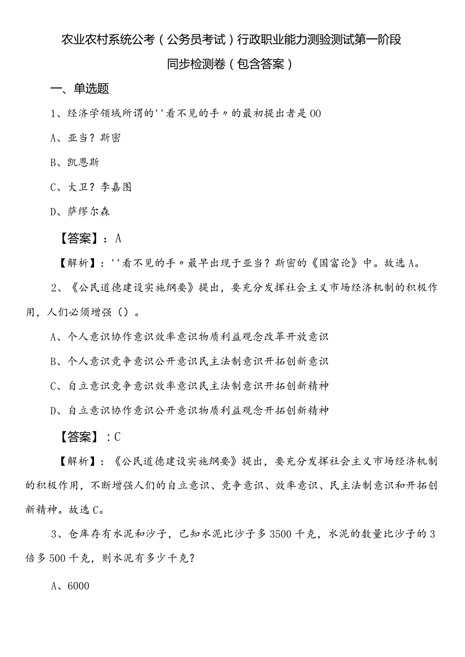 农业农村系统公考（公务员考试）行政职业能力测验测试第一阶段同步检测卷（包含答案）.docx_第1页