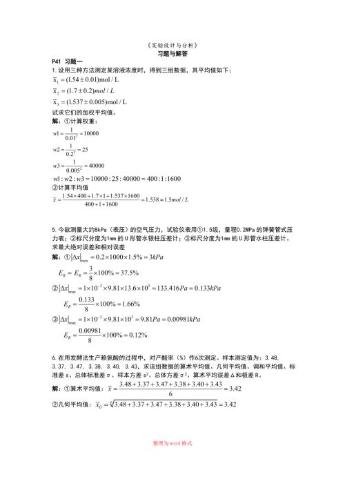 实验设计和分析习题答案解析Word版.doc