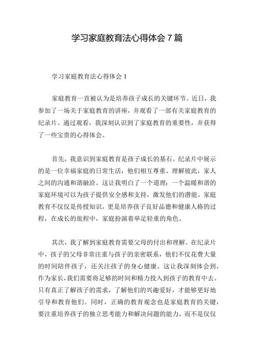 学习家庭教育法心得体会7篇.docx