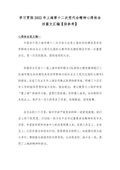 学习贯彻2022年上海第十二次党代会精神心得体会四篇文汇编供参考.docx