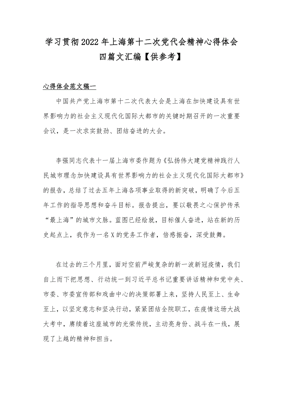 学习贯彻2022年上海第十二次党代会精神心得体会四篇文汇编供参考.docx_第1页