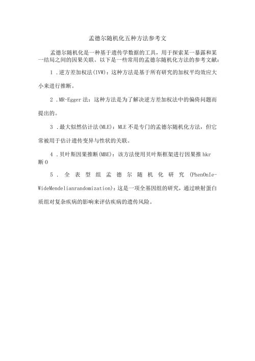 孟德尔随机化五种方法参考文.docx