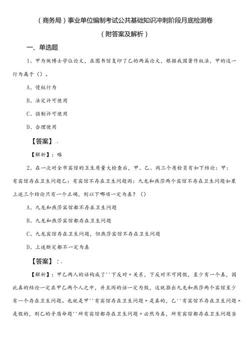 （商务局）事业单位编制考试公共基础知识冲刺阶段月底检测卷（附答案及解析）.docx