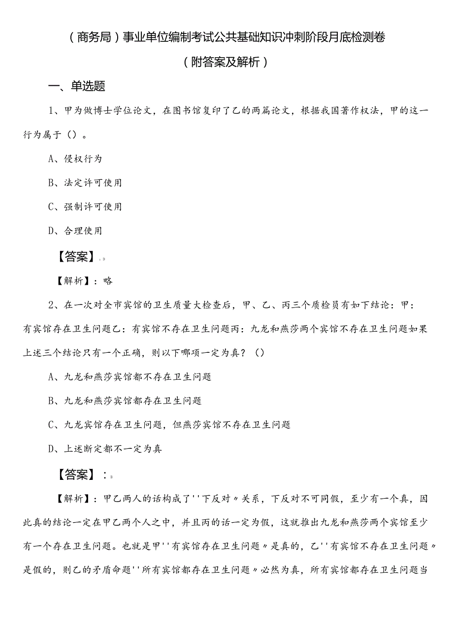 （商务局）事业单位编制考试公共基础知识冲刺阶段月底检测卷（附答案及解析）.docx_第1页