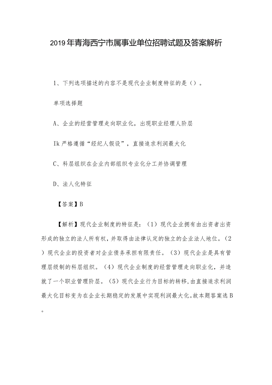 青海西宁市属事业单位招聘试题及答案解析.docx_第1页